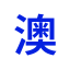 zh-aus8official.com favicon
